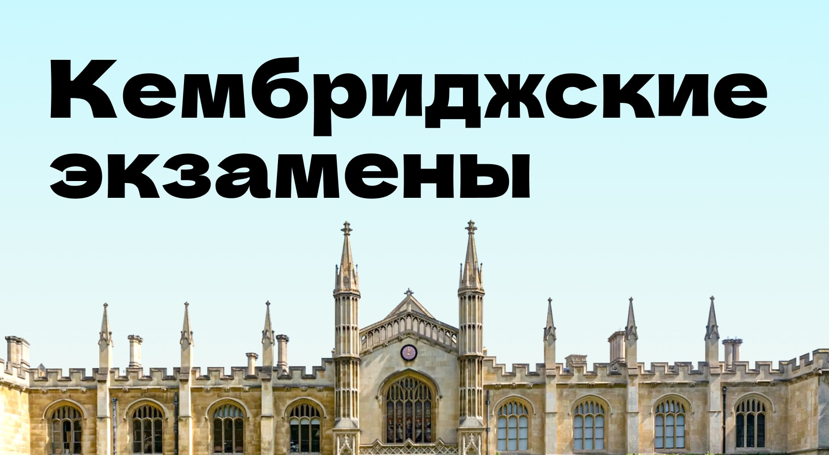 Кембриджские экзамены